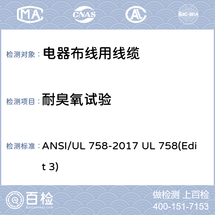 耐臭氧试验 电器布线用线缆 ANSI/UL 758-2017 UL 758(Edit 3) 26