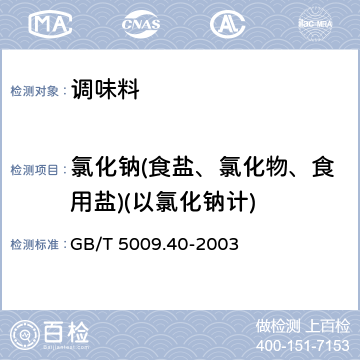 氯化钠(食盐、氯化物、食用盐)(以氯化钠计) 酱卫生标准的分析方法 GB/T 5009.40-2003