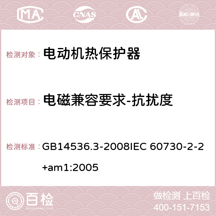 电磁兼容要求-抗扰度 家用和类似用途电自动控制器 电动机热保护器的特殊要求 GB14536.3-2008IEC 60730-2-2+am1:2005 26