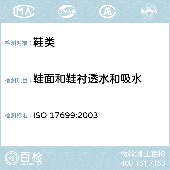 鞋面和鞋衬透水和吸水 鞋类 - 鞋帮和衬里试验方法 - 水汽渗透性和水汽吸收性 ISO 17699:2003