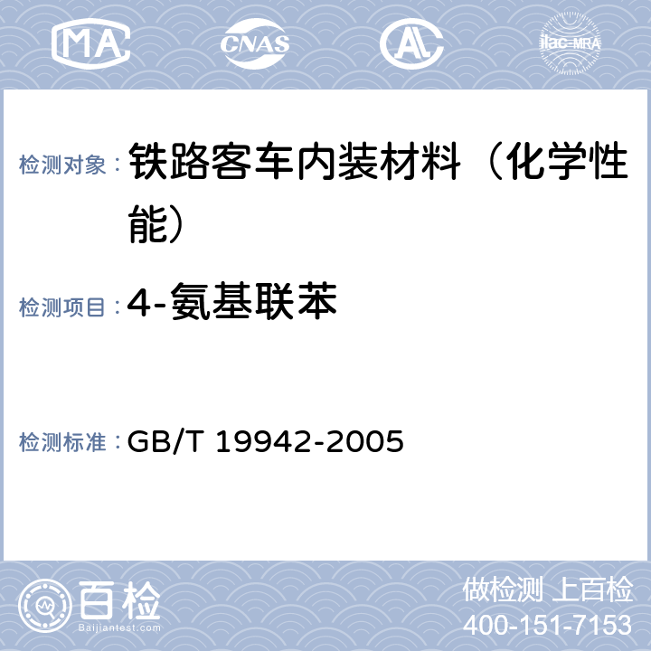 4-氨基联苯 皮革和毛皮 化学试验 禁用偶氮染料的测定 GB/T 19942-2005