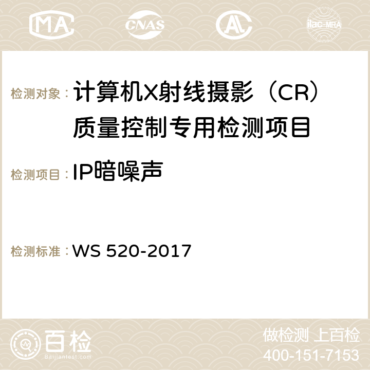 IP暗噪声 计算机X射线摄影（CR）质量控制检测规范 WS 520-2017 6.1