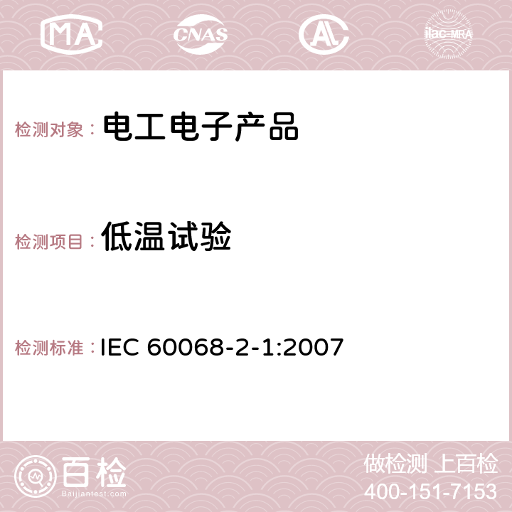 低温试验 《电工电子产品环境试验 第2部分:试验方法 试验A:低温》 IEC 60068-2-1:2007