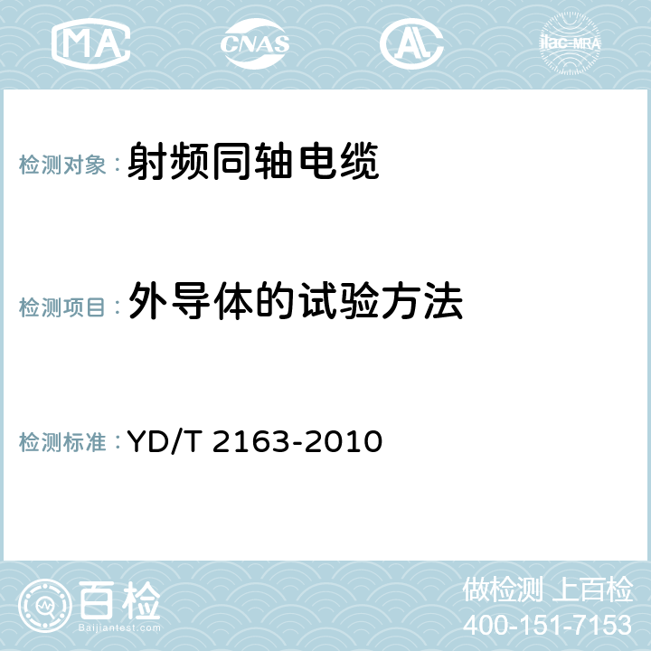 外导体的试验方法 移动通信用50Ω集束同轴电缆 YD/T 2163-2010 5.1.3