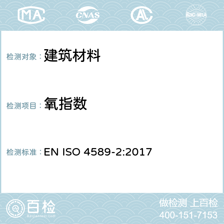 氧指数 塑料 氧指数测定燃烧行为 第2部分:室温试验 EN ISO 4589-2:2017