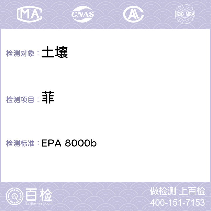 菲 EPA 8000B 色谱分离检测方法 EPA 8000b
