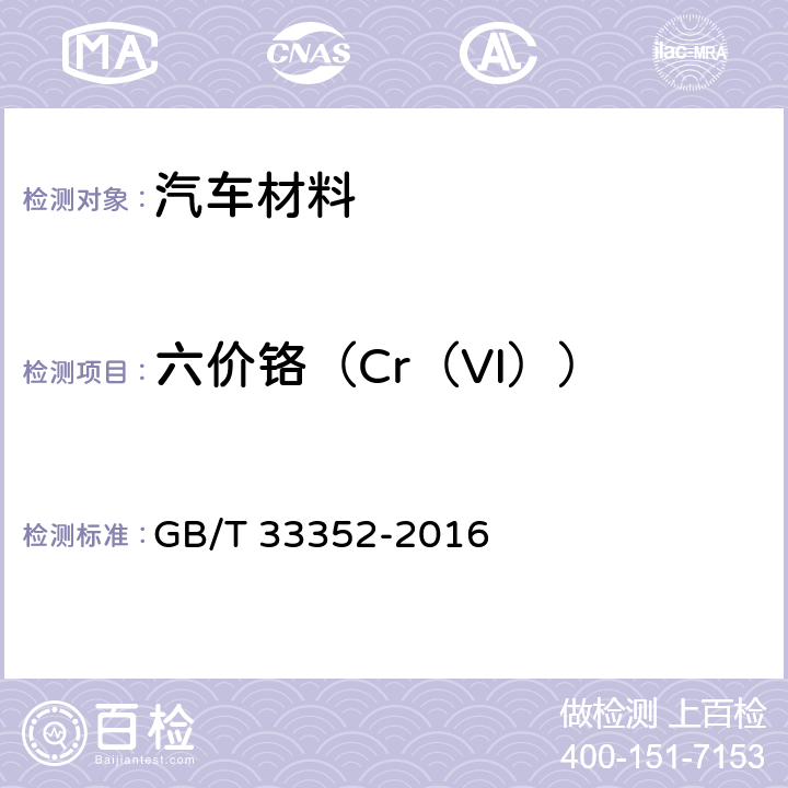 六价铬（Cr（VI）） GB/T 33352-2016 电子电气产品中限用物质筛选应用通则 X射线荧光光谱法