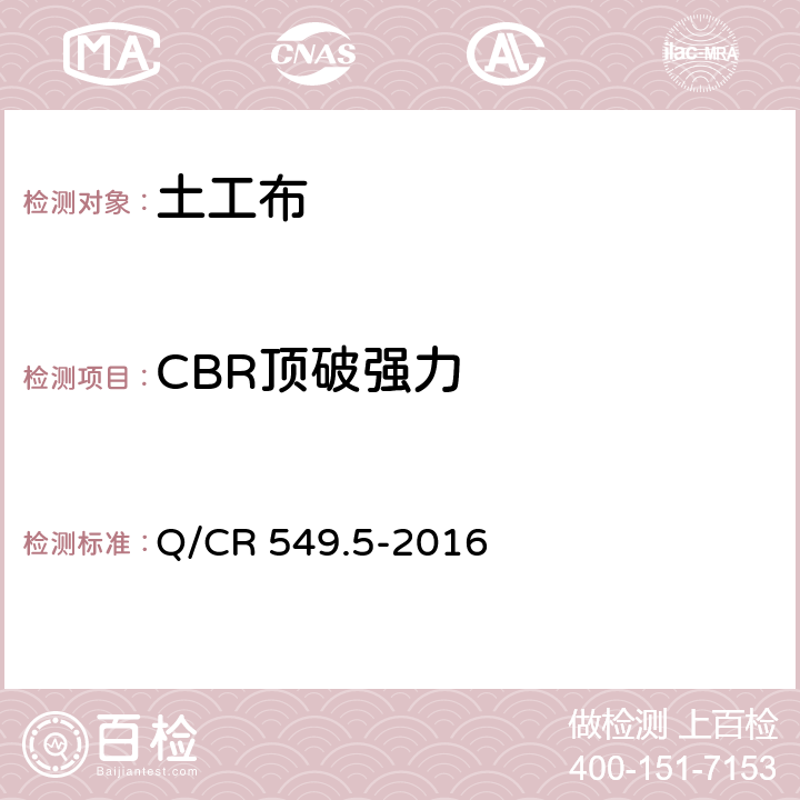 CBR顶破强力 《铁路工程土工合成材料第5部分 土工布》 Q/CR 549.5-2016 6.6