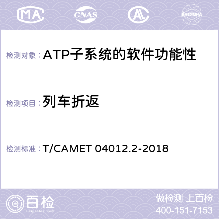 列車折返 城市軌道交通 基于通信的列車運行控制系統（CBTC）互聯互通測試規范第2部分：點式部分測試及驗證 T/CAMET 04012.2-2018 6.4.25