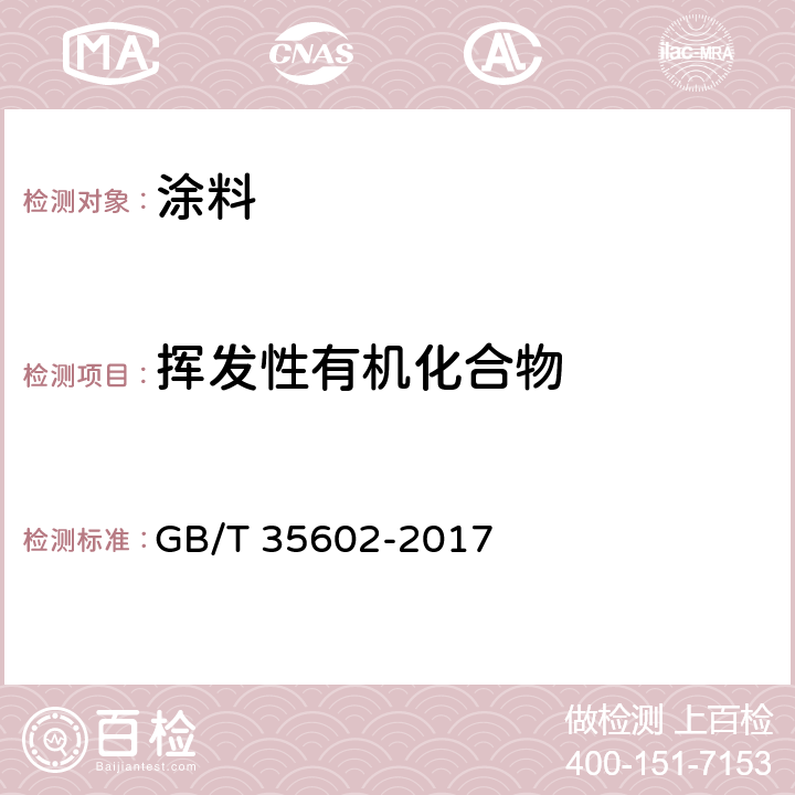 挥发性有机化合物 《绿色产品评价 涂料》 GB/T 35602-2017 附录B.3