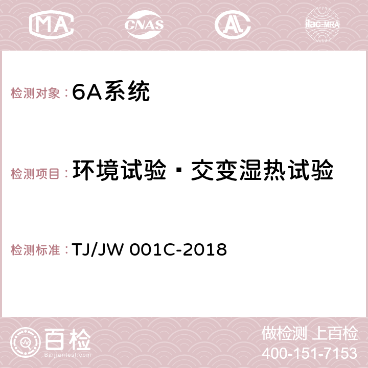 环境试验—交变湿热试验 机车车载安全防护系统（6A系统）机车防火监控子系统暂行技术条件 TJ/JW 001C-2018 6.8