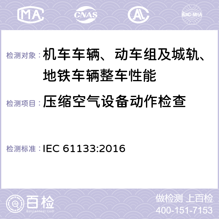 压缩空气设备动作检查 IEC 61133-2016 铁道设施.铁道车辆.车辆组装后和运行前的整车试验