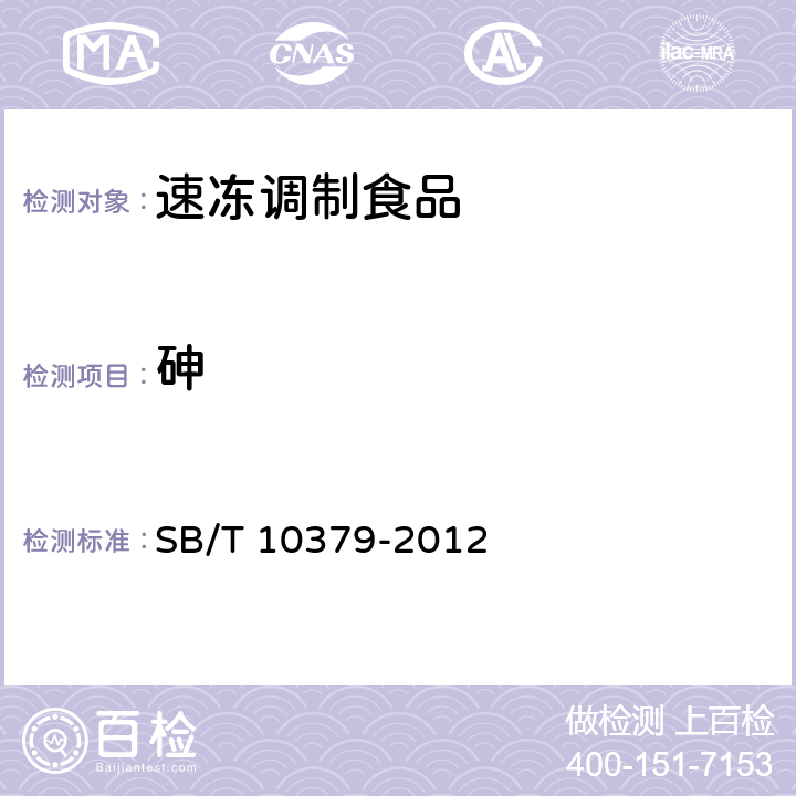 砷 速冻调制食品 SB/T 10379-2012 8.4/GB 5009.11-2014