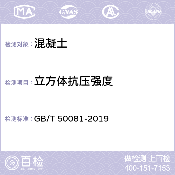 立方体抗压强度 《混凝土物理力学性能试验方法标准》 GB/T 50081-2019 第5条