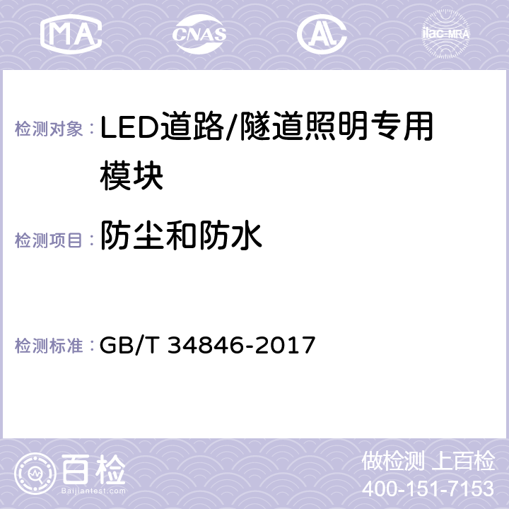 防尘和防水 LED道路/隧道照明专用模块规格和接口技术要求 GB/T 34846-2017 8.7