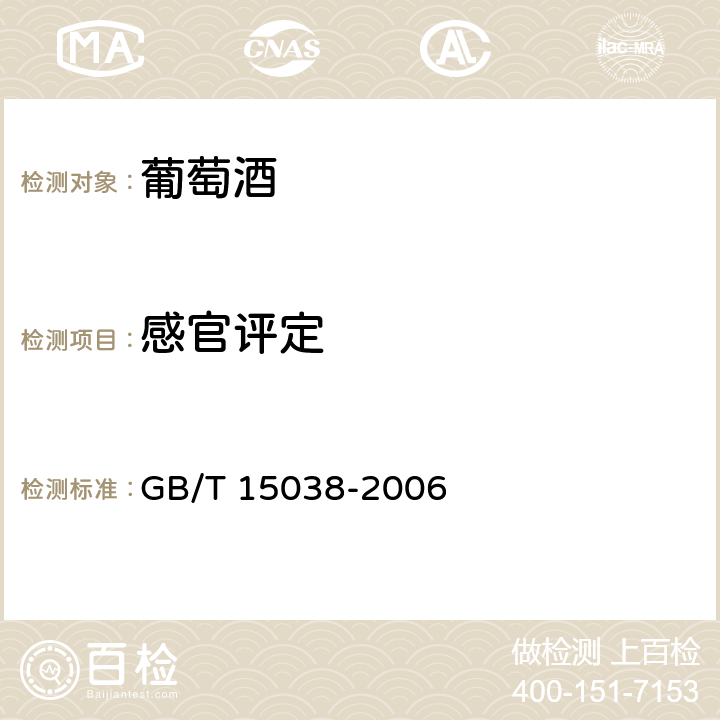 感官评定 葡萄酒、果酒通用分析方法 GB/T 15038-2006
