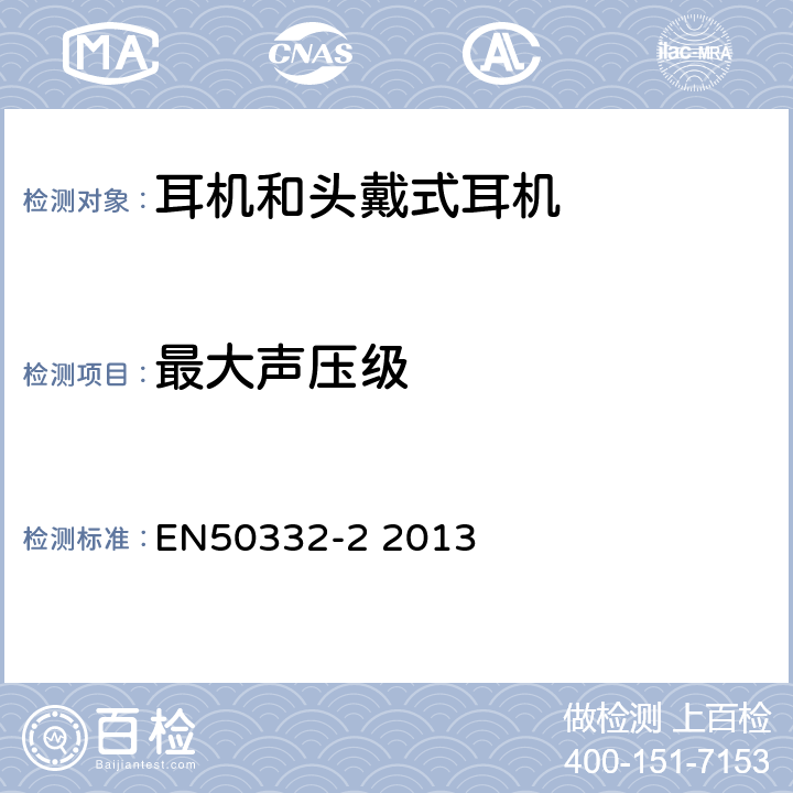 最大声压级 音响系统设备:与便携个人音乐播放器相应的耳机和头戴式耳机.最大声压级测量方法.第2部分:单独提供或同时提供时头戴式耳机设置的匹配 EN50332-2 2013 EN50332-2 2013 6