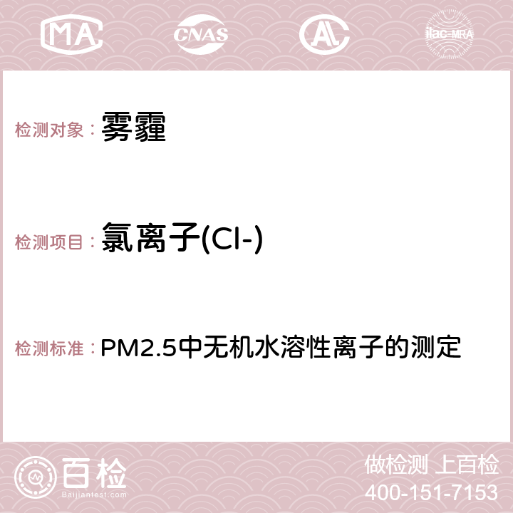 氯离子(Cl-) 空气污染对人群健康影响监测工作手册（2021） PM2.5中无机水溶性离子的测定 第六节