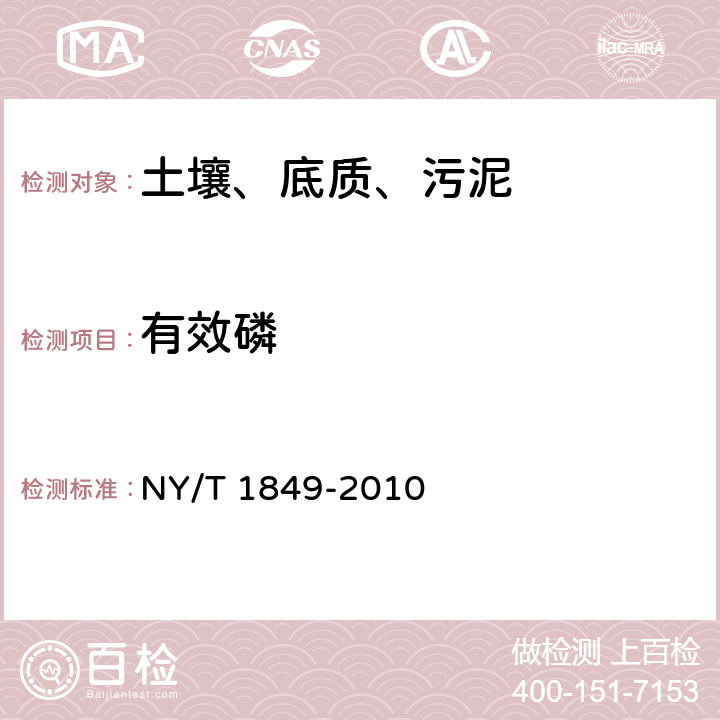 有效磷 酸性土壤铵态氮、有效磷、速效钾的测定 联合浸提-比色法 NY/T 1849-2010