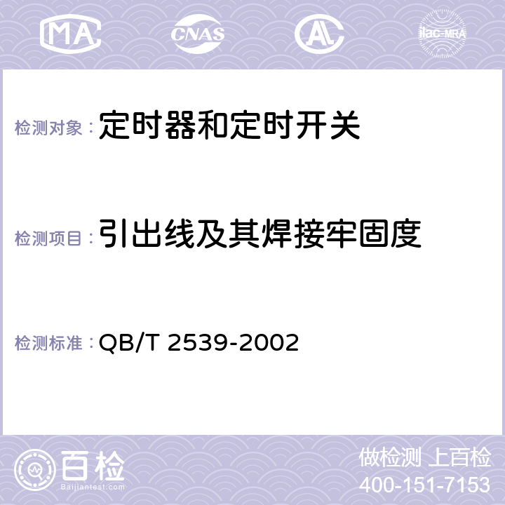 引出线及其焊接牢固度 家用电动洗衣机电动式定时器 QB/T 2539-2002 Sub.cl.4.4