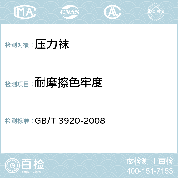 耐摩擦色牢度 紡織品 色牢度試驗(yàn) 耐摩擦色牢度 GB/T 3920-2008 6.4.5