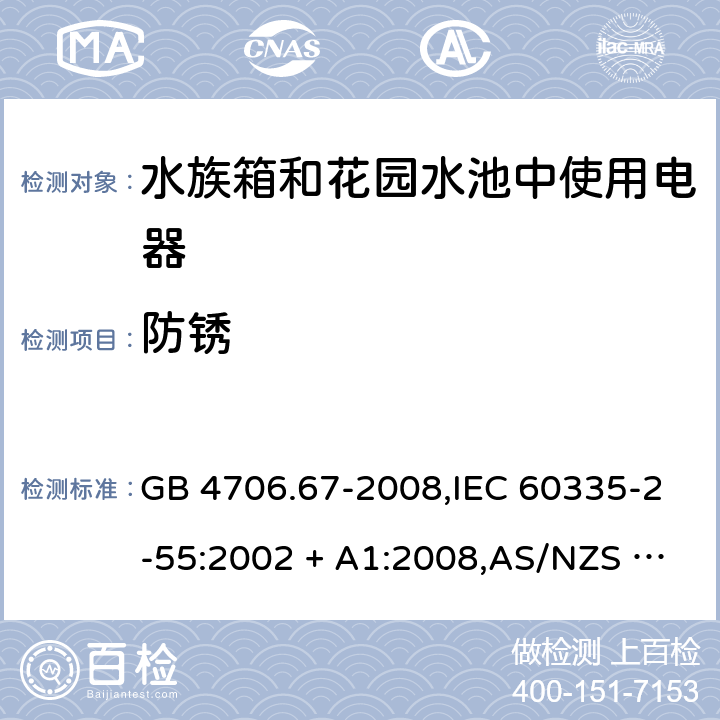 防锈 家用和类似用途电器的安全 第2-55部分:水族箱和花园水池中使用电器的特殊要求 GB 4706.67-2008,IEC 60335-2-55:2002 + A1:2008,AS/NZS 60335.2.55:2011,EN 60335-2-55:2003 + A1:2008+A11:2018 31