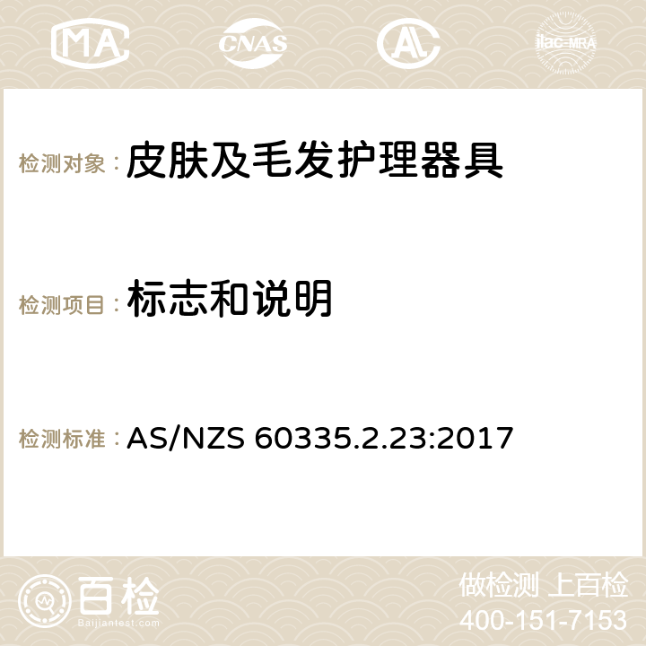 标志和说明 家用和类似用途电器的安全　皮肤及毛发护理器具的特殊要求 AS/NZS 60335.2.23:2017 7