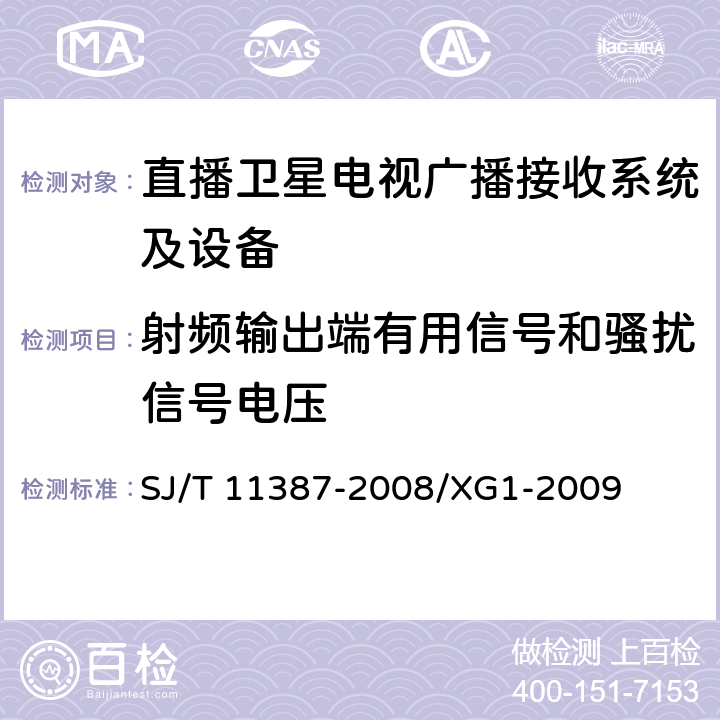 射频输出端有用信号和骚扰信号电压 直播卫星电视广播接收系统及设备通用规范 SJ/T 11387-2008/XG1-2009 4.4.16