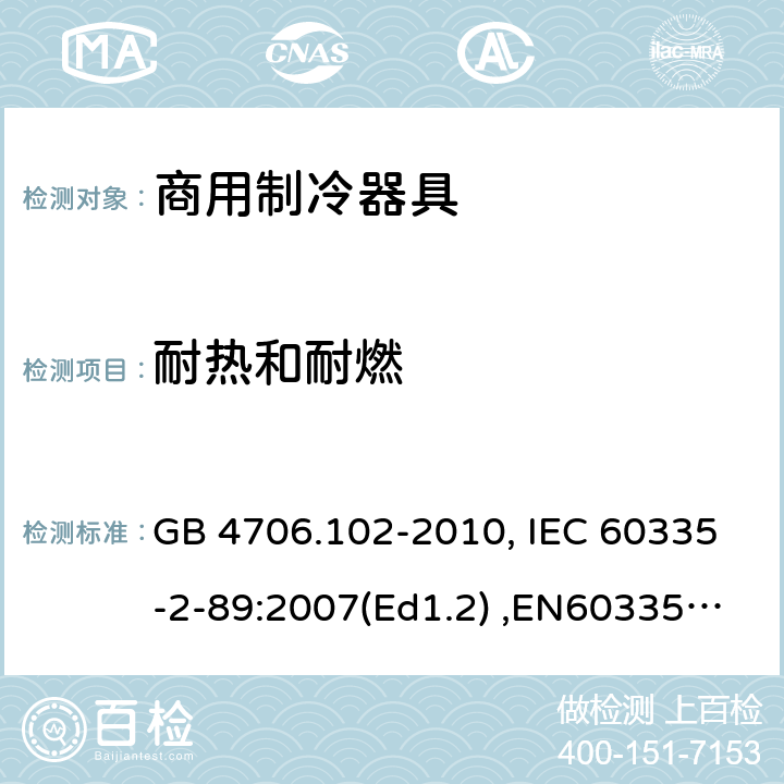 耐热和耐燃 家用和类似用途电器的安全　带嵌装或远置式制冷剂冷凝装置或压缩机的商用制冷器具的特殊要求 GB 4706.102-2010, IEC 60335-2-89:2007(Ed1.2) ,EN60335-2-89:2007 30