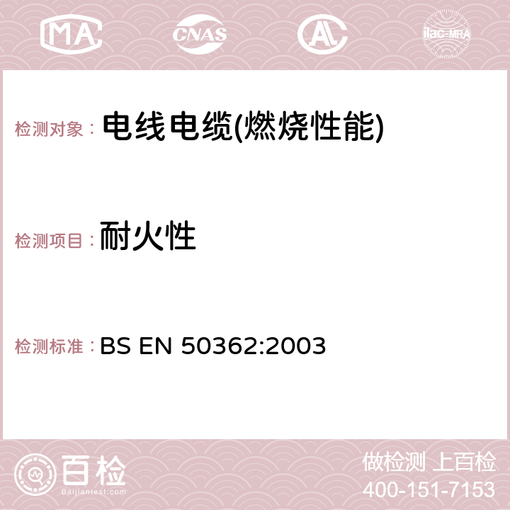 耐火性 BS EN 50362:2003 应急电路中使用的大型无防护电力电缆和控制电缆的的试验方法 