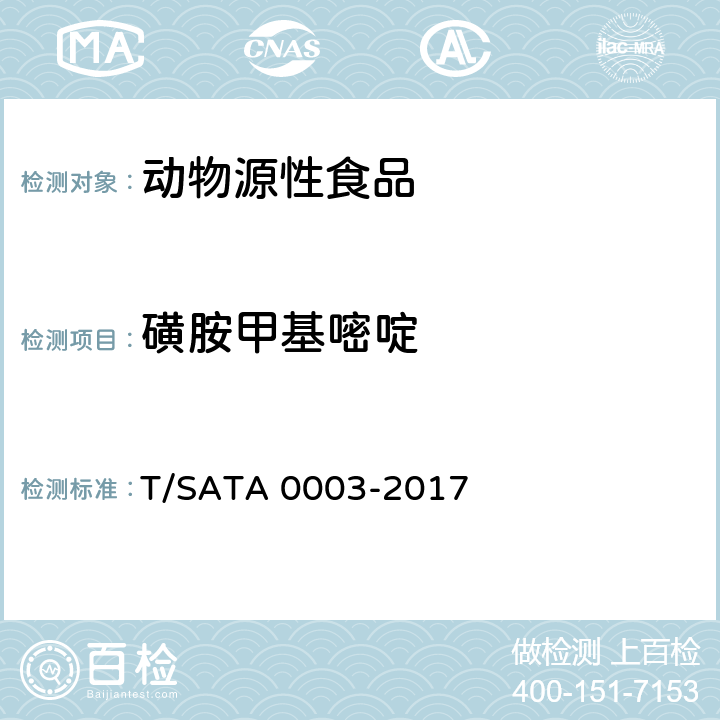 磺胺甲基嘧啶 动物源性食品中多种药物（8种β-受体激动剂、18种磺胺类药物、14种喹诺酮类药物）残留量的测定 液相色谱—串联质谱法 T/SATA 0003-2017