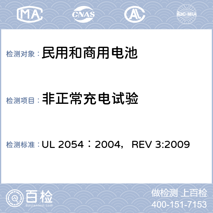 非正常充电试验 民用和商用电池 UL 2054：2004，REV 3:2009 10