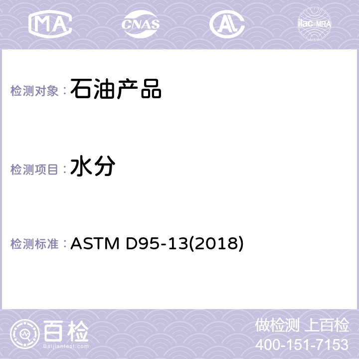 水分 石油产品水分测定法 ASTM D95-13(2018)