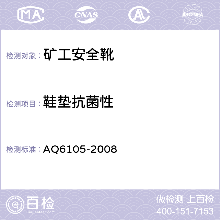 鞋垫抗菌性 矿工安全靴 AQ6105-2008 3.15.2