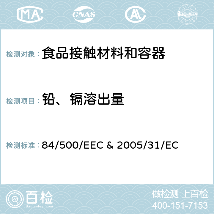 铅、镉溶出量 接触食品的陶瓷物体 84/500/EEC & 2005/31/EC