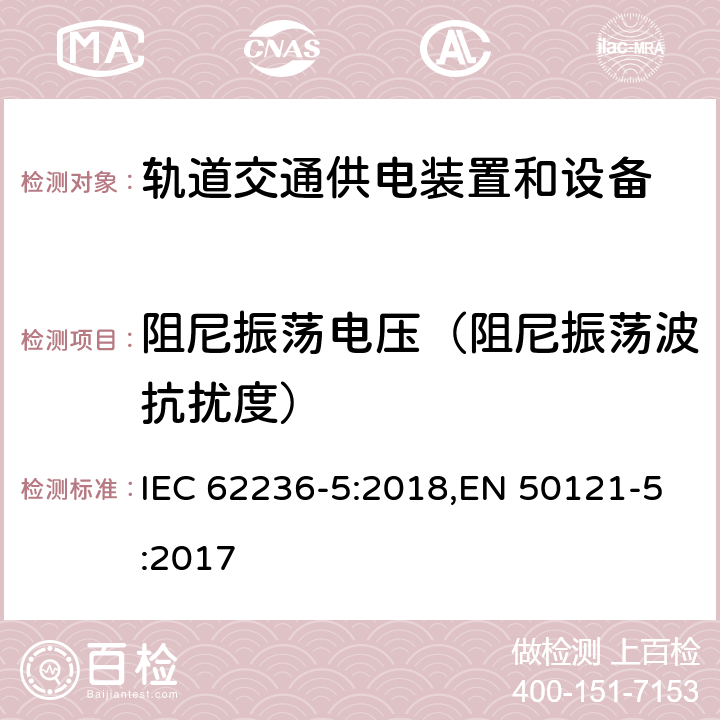 阻尼振荡电压（阻尼振荡波抗扰度） 《轨道交通 电磁兼容 第5部分：地面供电装置和设备的发射和抗扰度》 IEC 62236-5:2018,EN 50121-5:2017 6