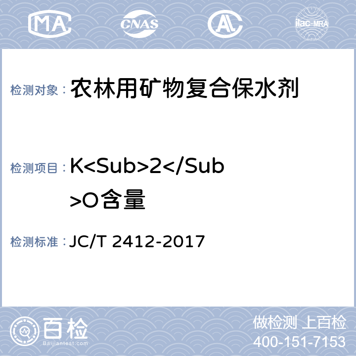 K<Sub>2</Sub>O含量 农林用矿物复合保水剂 JC/T 2412-2017 4.9