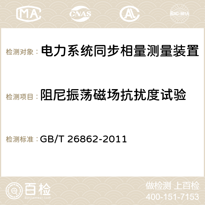 阻尼振荡磁场抗扰度试验 GB/T 26862-2011 电力系统同步相量测量装置检测规范