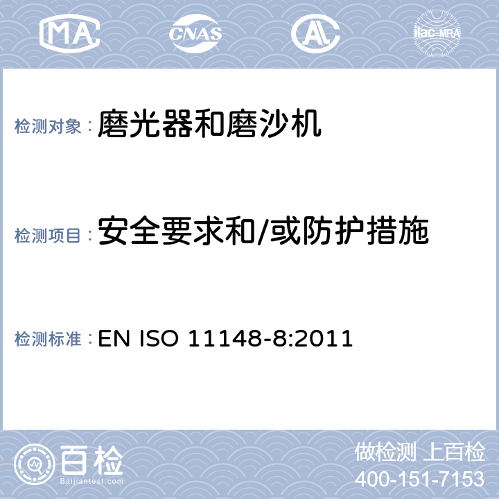 安全要求和/或防护措施 ISO 11148-8-2011 手持式非电动工具 安全要求 第8部分:砂光机和抛光机