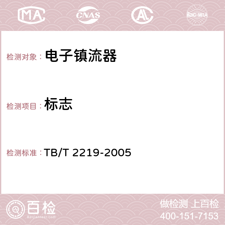 标志 TB/T 2219-2005 铁道客车双端荧光灯用直流电子镇流器