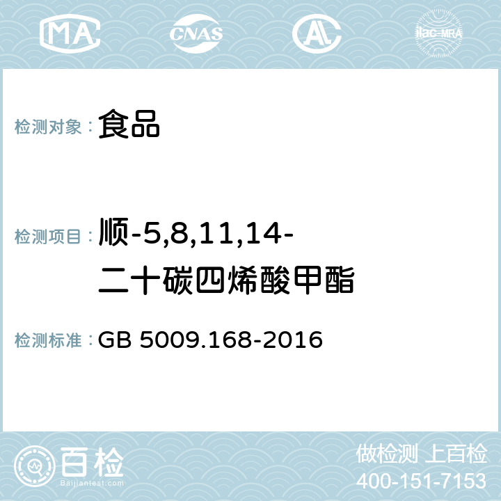 顺-5,8,11,14-二十碳四烯酸甲酯 食品安全国家标准 食品中脂肪酸的测定 GB 5009.168-2016