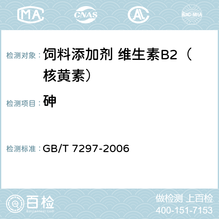 砷 饲料添加剂 维生素B2（核黄素） GB/T 7297-2006