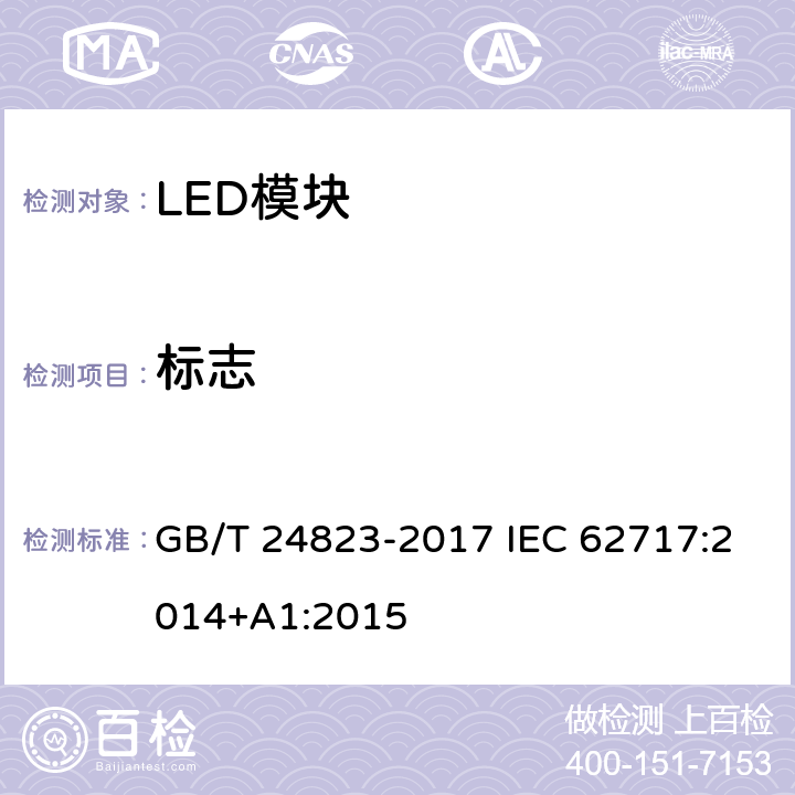 标志 普通照明用LED模块 性能要求 GB/T 24823-2017 IEC 62717:2014+A1:2015 4