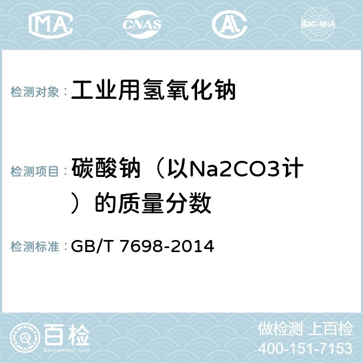 碳酸钠（以Na2CO3计）的质量分数 工业用氢氧化钠 碳酸盐含量的测定 滴定法 GB/T 7698-2014