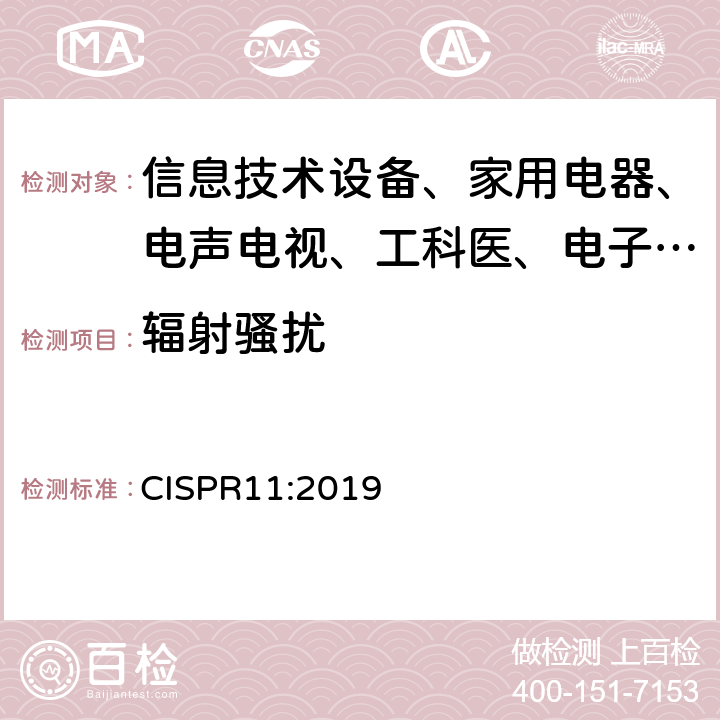 辐射骚扰 CISPR 11:2019 工业、科学和医疗设备射频骚扰特性限值和测量方法 CISPR11:2019