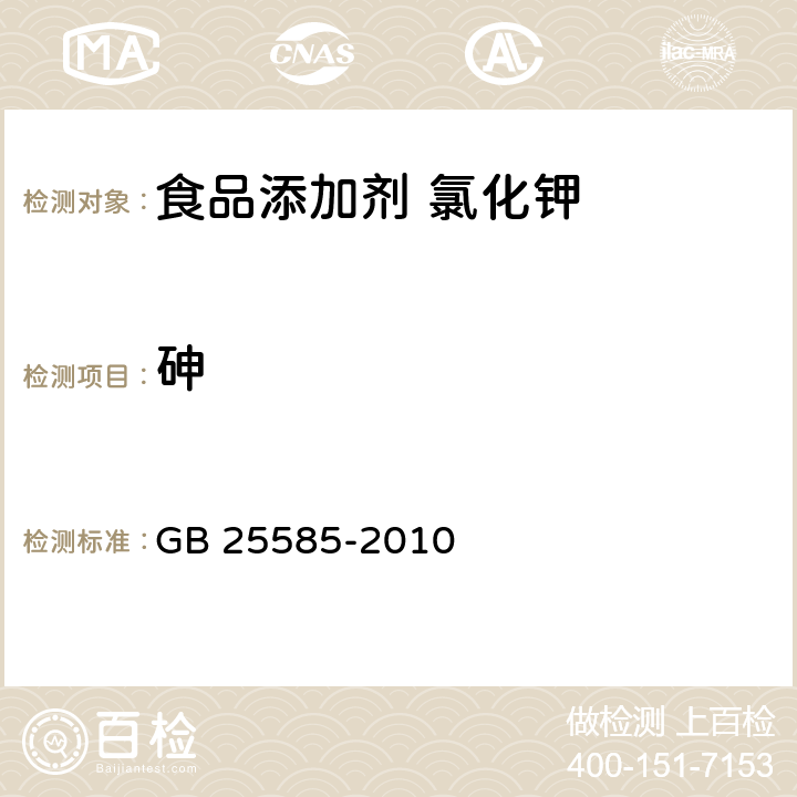 砷 食品安全国家标准 食品添加剂 氯化钾 GB 25585-2010