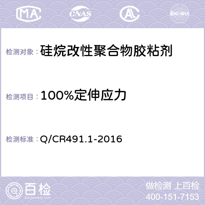 100%定伸应力 机车车辆用胶粘剂 第1部分：硅烷改性聚合物 Q/CR491.1-2016 6.12