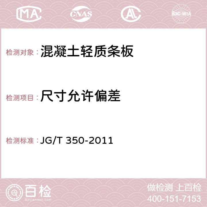 尺寸允许偏差 《混凝土轻质条板》 JG/T 350-2011 7.3
