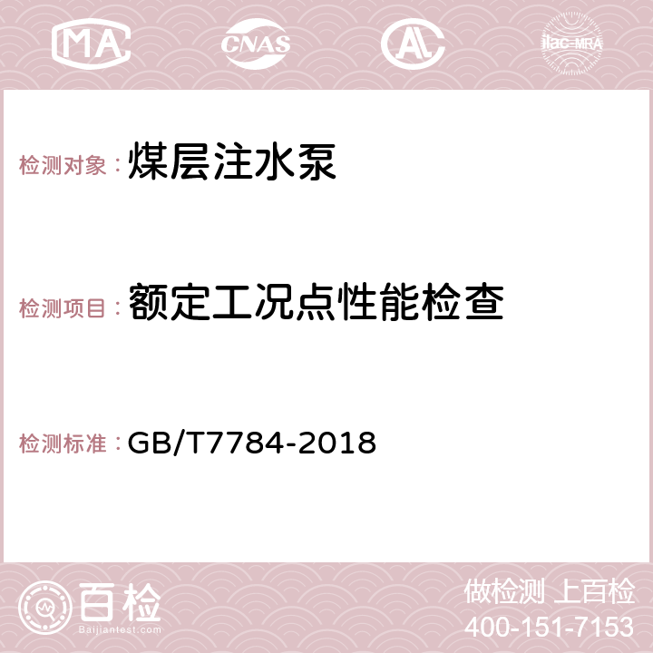 额定工况点性能检查 机动往复泵试验方法 GB/T7784-2018 4.6.4