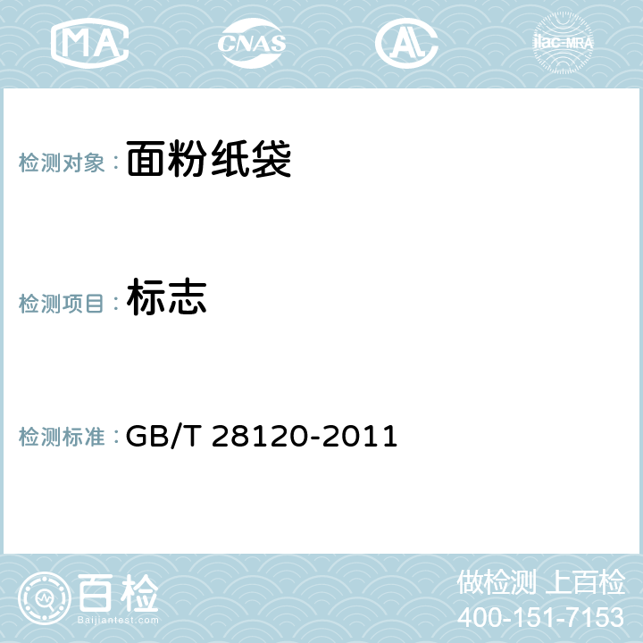 标志 面粉纸袋 GB/T 28120-2011 7.1,7.3